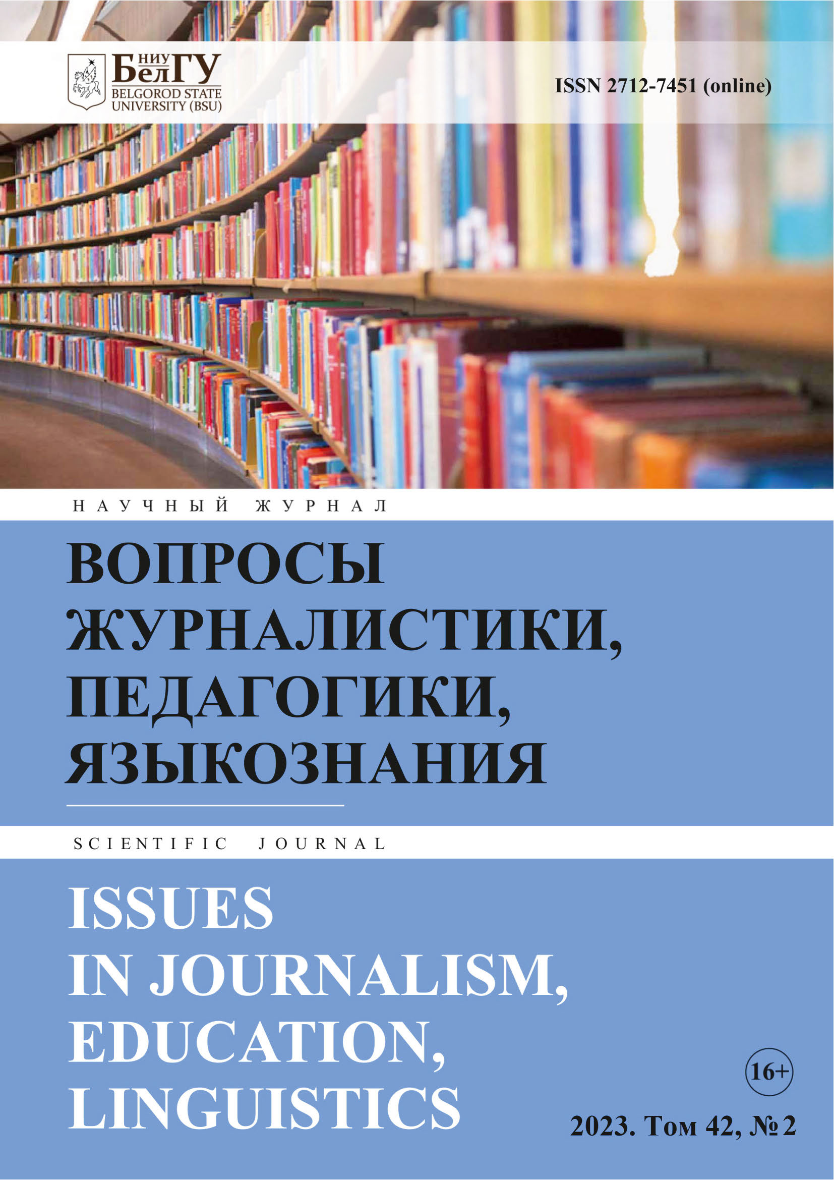 Обложка журнала "Вопросы журналистики, педагогики, языкознания"